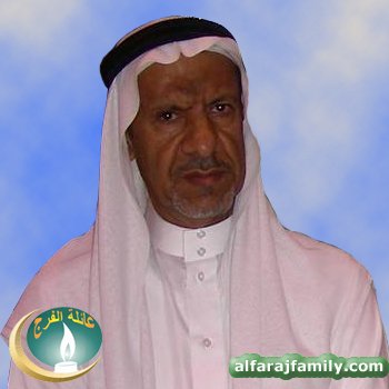 صالح محمد مهدي محمد حسين أحمد عبدالعزيز الفرج