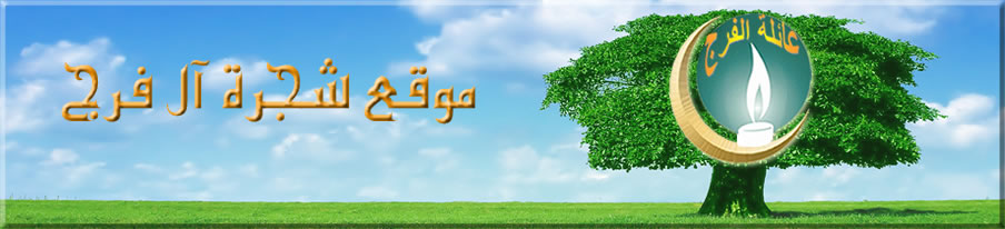Alfaraj Family