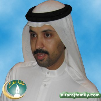 خالد عبدالعزيز محمد عبدالعزيز مهدي عبدالله محمد علي الفرج