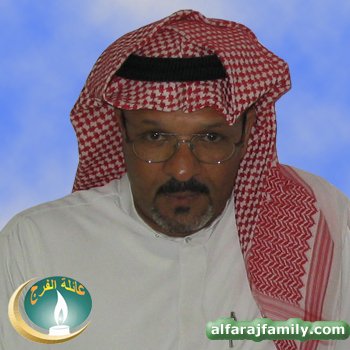 سعد عبدالعزيز محمد عبدالعزيز مهدي عبدالله محمد علي الفرج