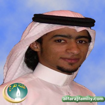 محمد عمر عبدالعزيز محمد مهدي محمد حسين احمد عبدالعزيز الفرج