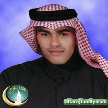 نايف عبدالرحيم عبدرب الحسين عبدالرحيم عبدالله محسن محمد محسن الفرج